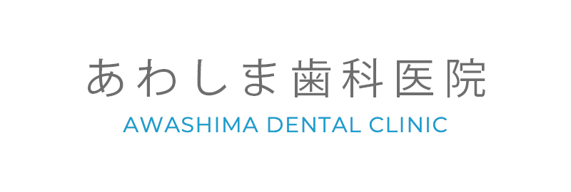 高崎市の歯医者・歯科｜あわしま歯科医院
