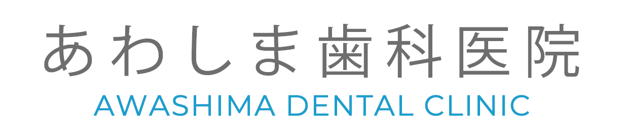 高崎市の歯医者・歯科｜あわしま歯科医院